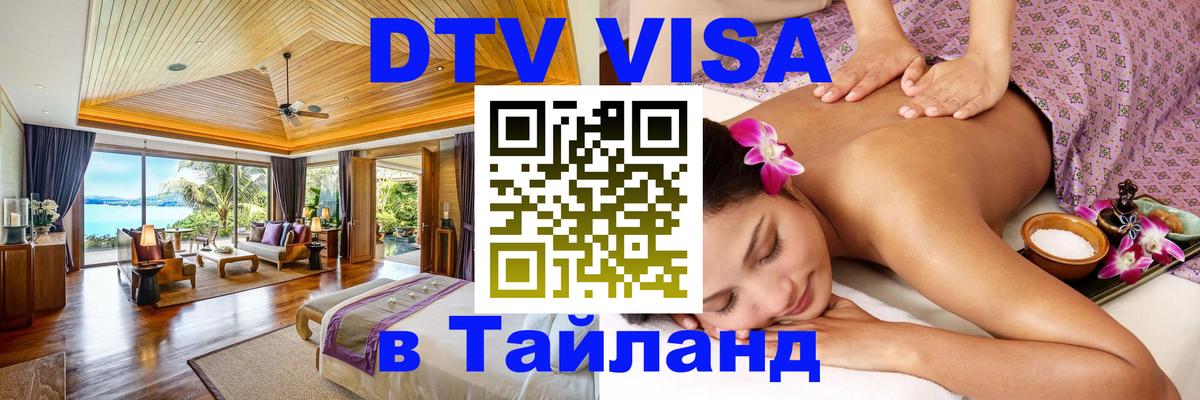 Сколько стоит виза DTV в Тайланд 