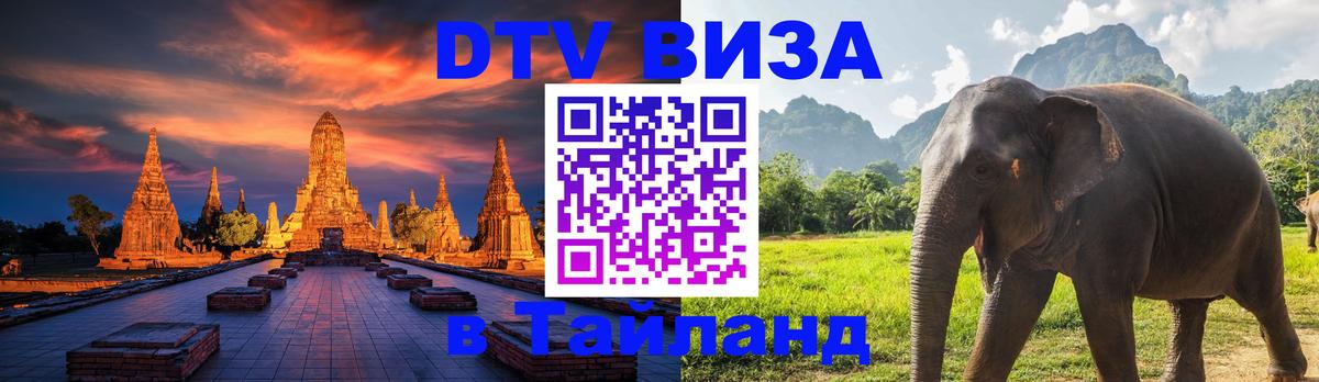 DTV Visa Thailand — прайс и условия, виза без дополнительных документов - Батайск  03.10.2025 