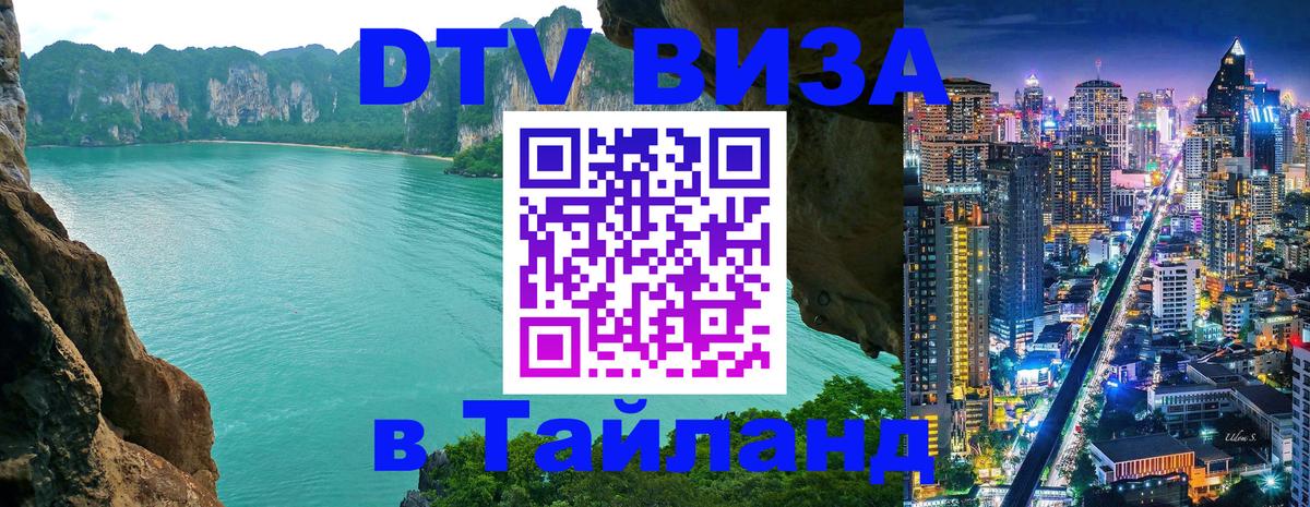 Destination Thailand Visa (DTV виза) 